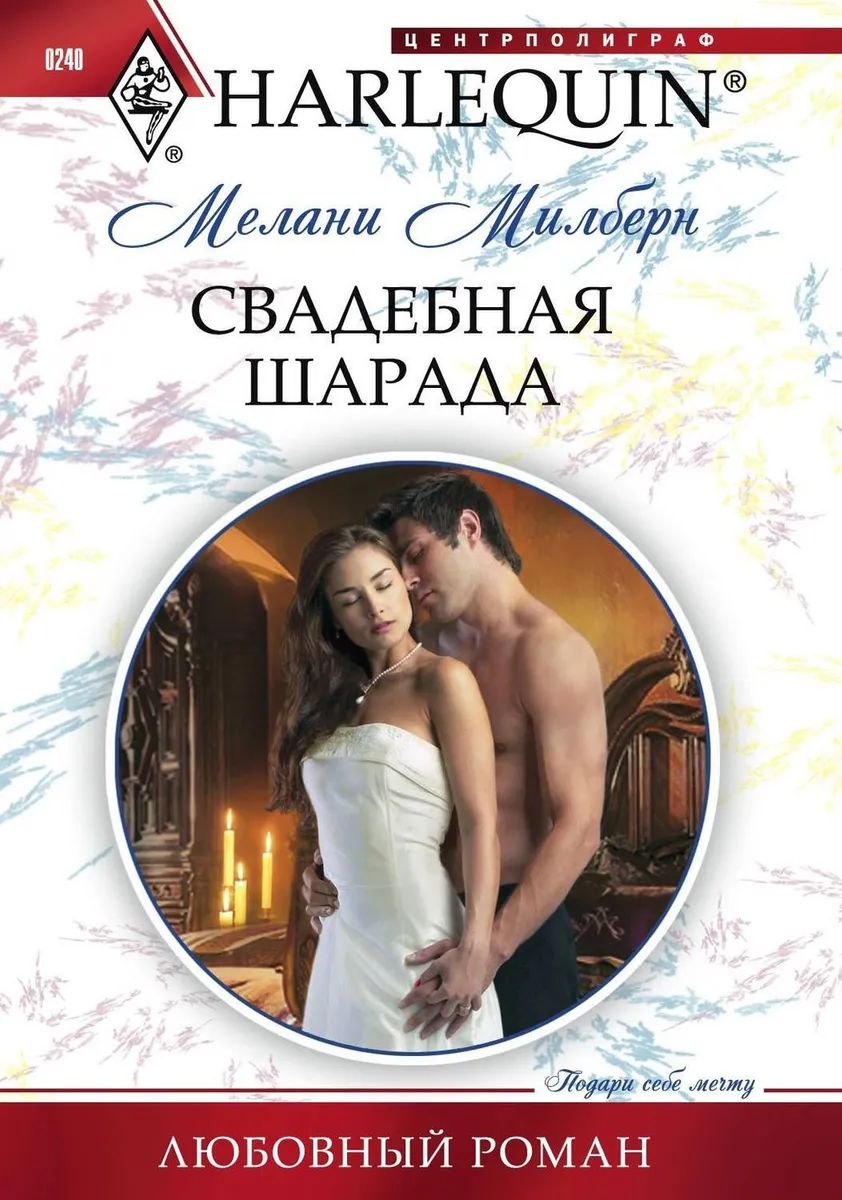 Мелани Милберн: Свадебная шарада. Любовный роман.