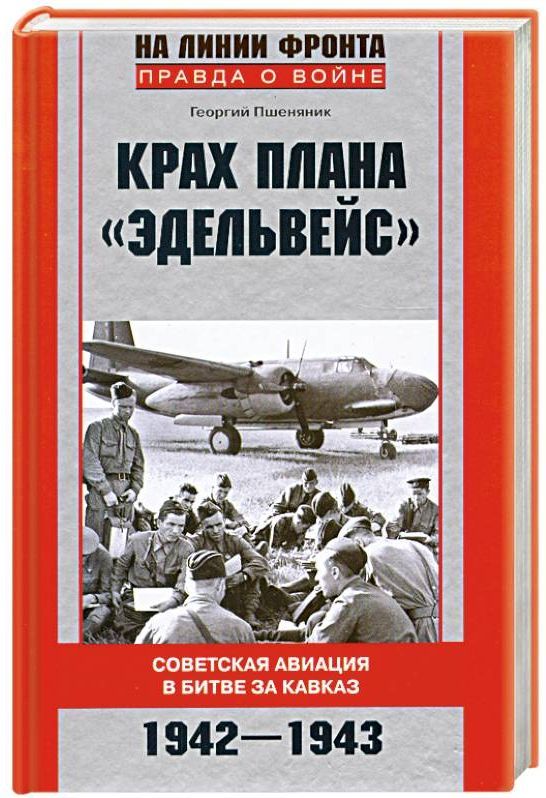 Крах плана "Эдельвейс". Советская авиация в битве за Кавказ.1942-1943