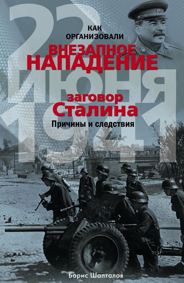 Как организовали "внезапное" нападение 22 июня 1941. Заговор Сталина. Причины и следствия