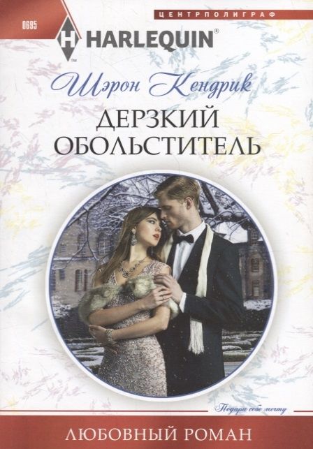 Шэрон Кендрик: Дерзкий обольститель. Любовный роман.