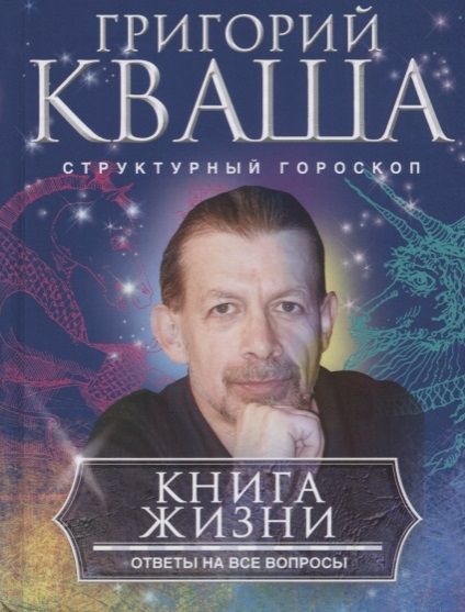 Григорий Кваша: Книга о жизни. Ответы на все вопросы