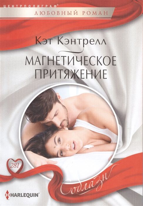 Кэт Кэнтрелл: Магнетическое притяжение. Любовный роман.