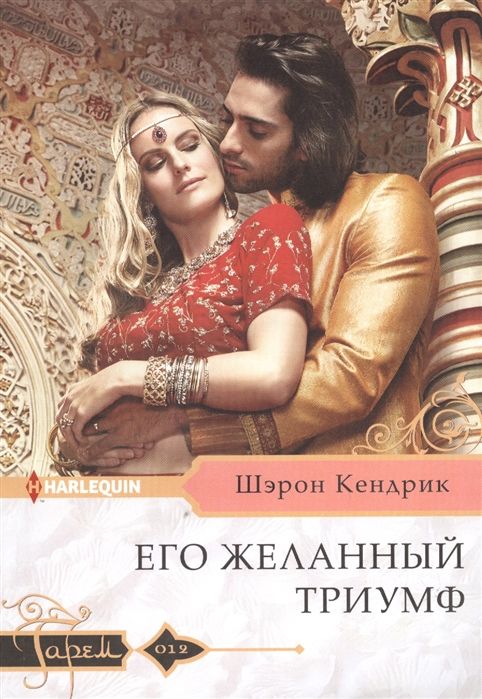 Шэрон Кендрик: Его желанный триумф. Любовный роман.