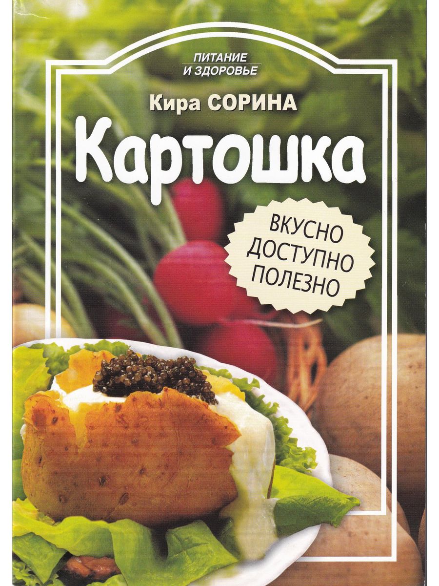 Кира Сорина: Картошка. Вкусно, доступно, полезно