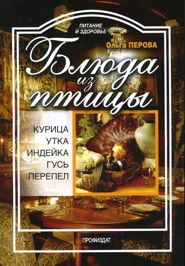 Ольга Перова: Блюда из птицы: курица, индейка, утка, гусь, перепел