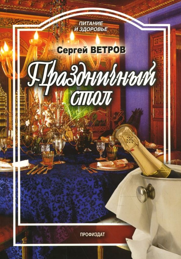 Сергей Ветров: Праздничный стол