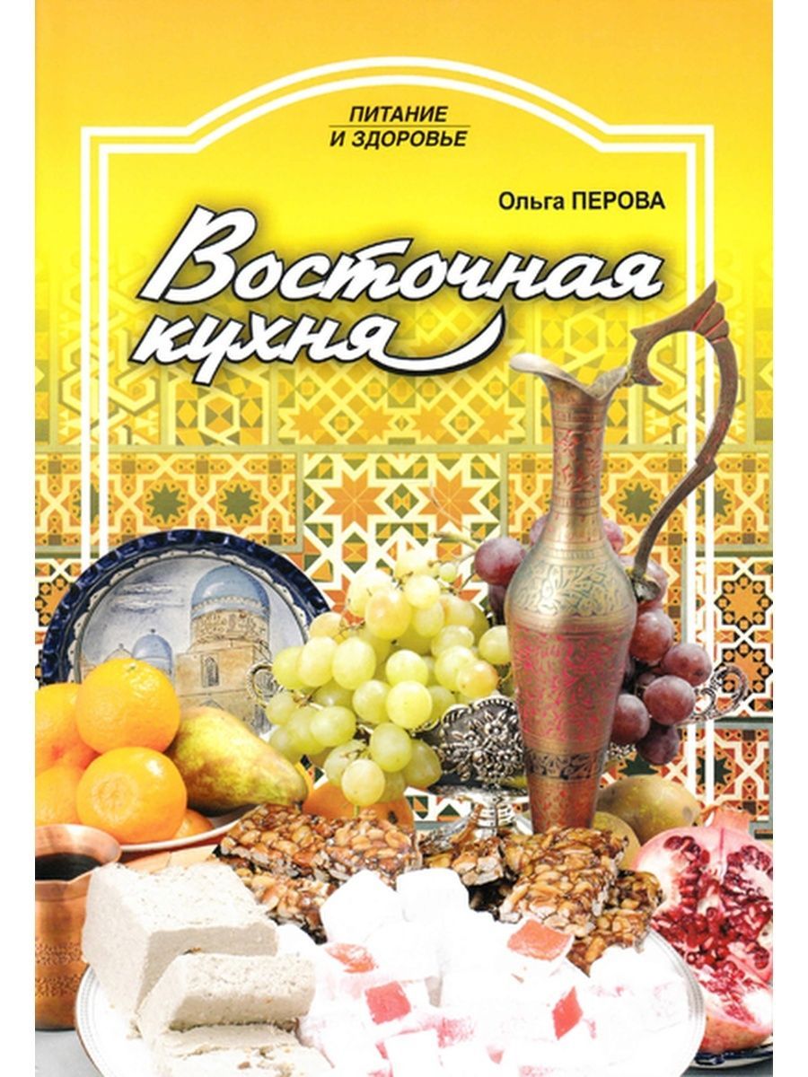 Ольга Перова: Восточная кухня