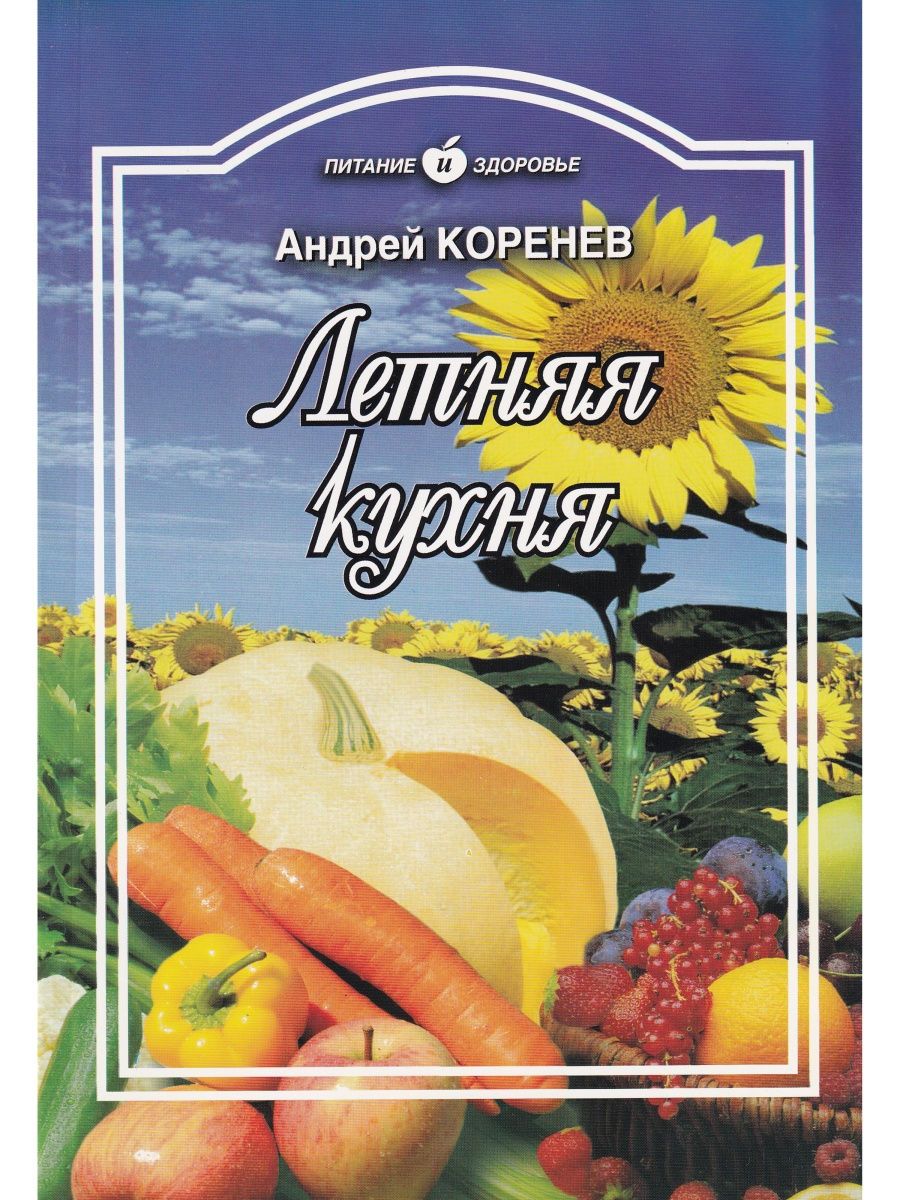 Андрей Коренев: Летняя кухня