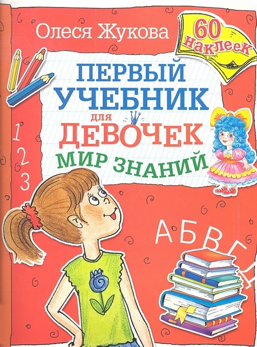 Олеся Жукова: Мир знаний