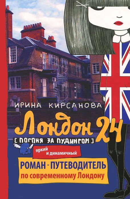 Ирина Кирсанова: Лондон: 24. Погоня за пудингом