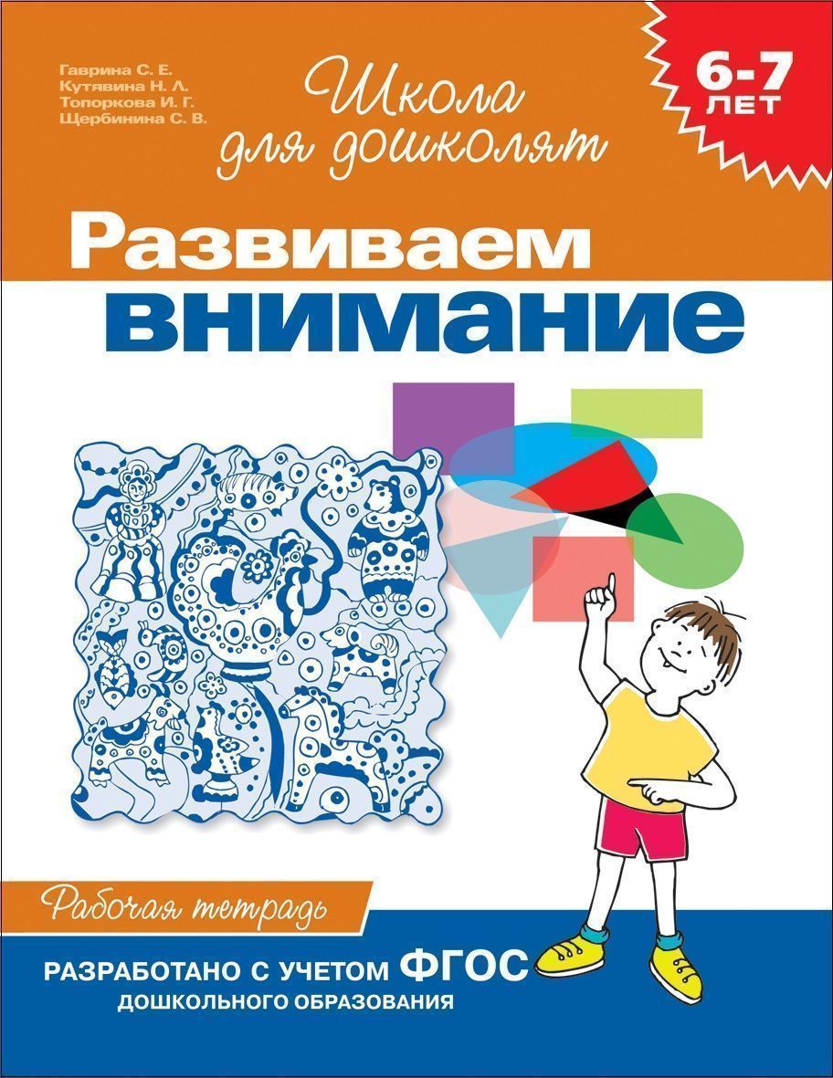 Развиваем внимание. Рабочая тетрадь. 6-7 лет