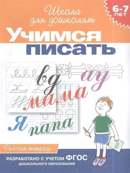 Учимся писать. Рабочая тетрадь / 6-7 лет