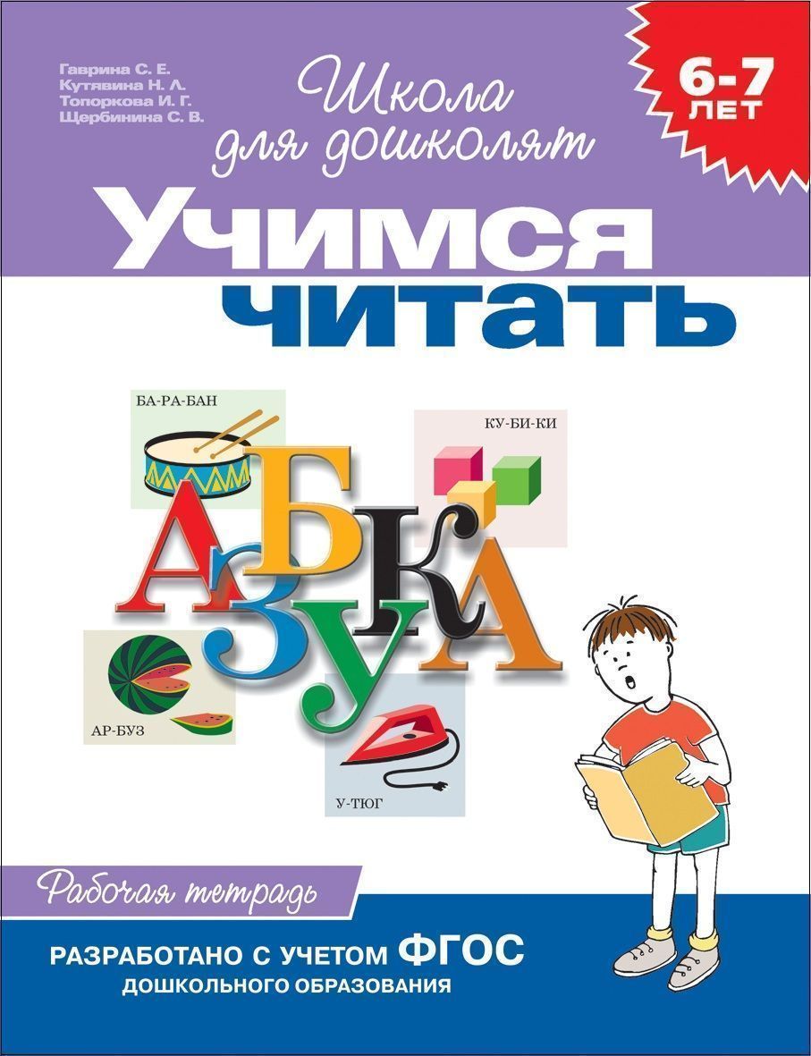 Учимся читать. Рабочая тетрадь. 6-7 лет