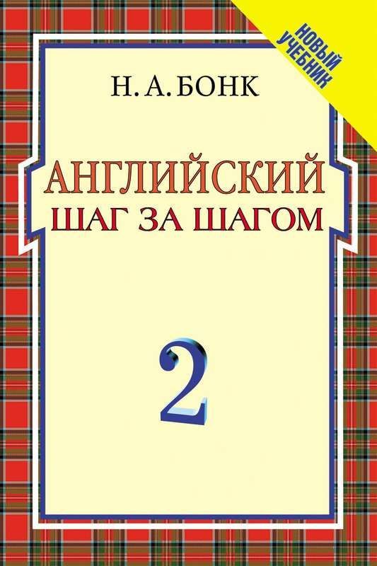 Бонк. Английский. Шаг за шагом. 2 часть (без кассет)(978-5-353-00415-8)