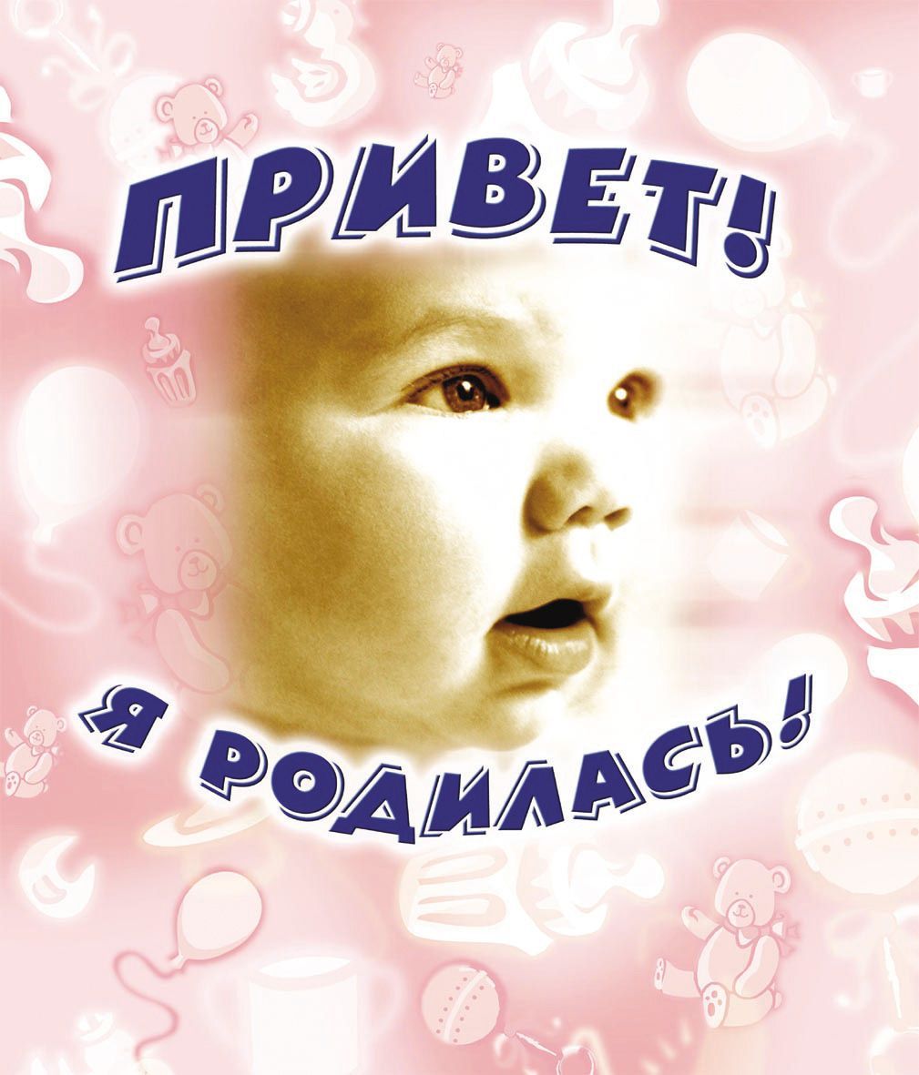 Привет, я родилась!