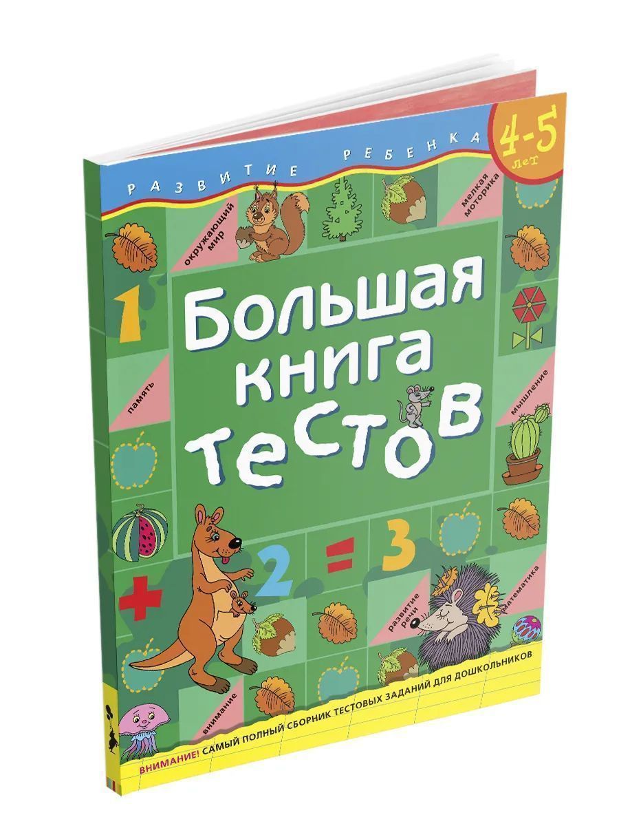 Большая книга тестов. 4-5 лет