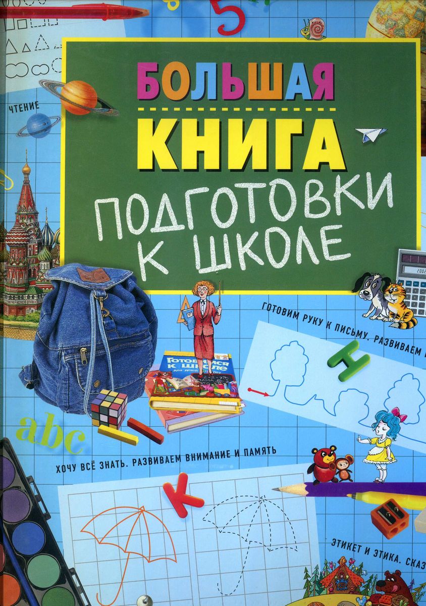 Большая книга подготовки к школе