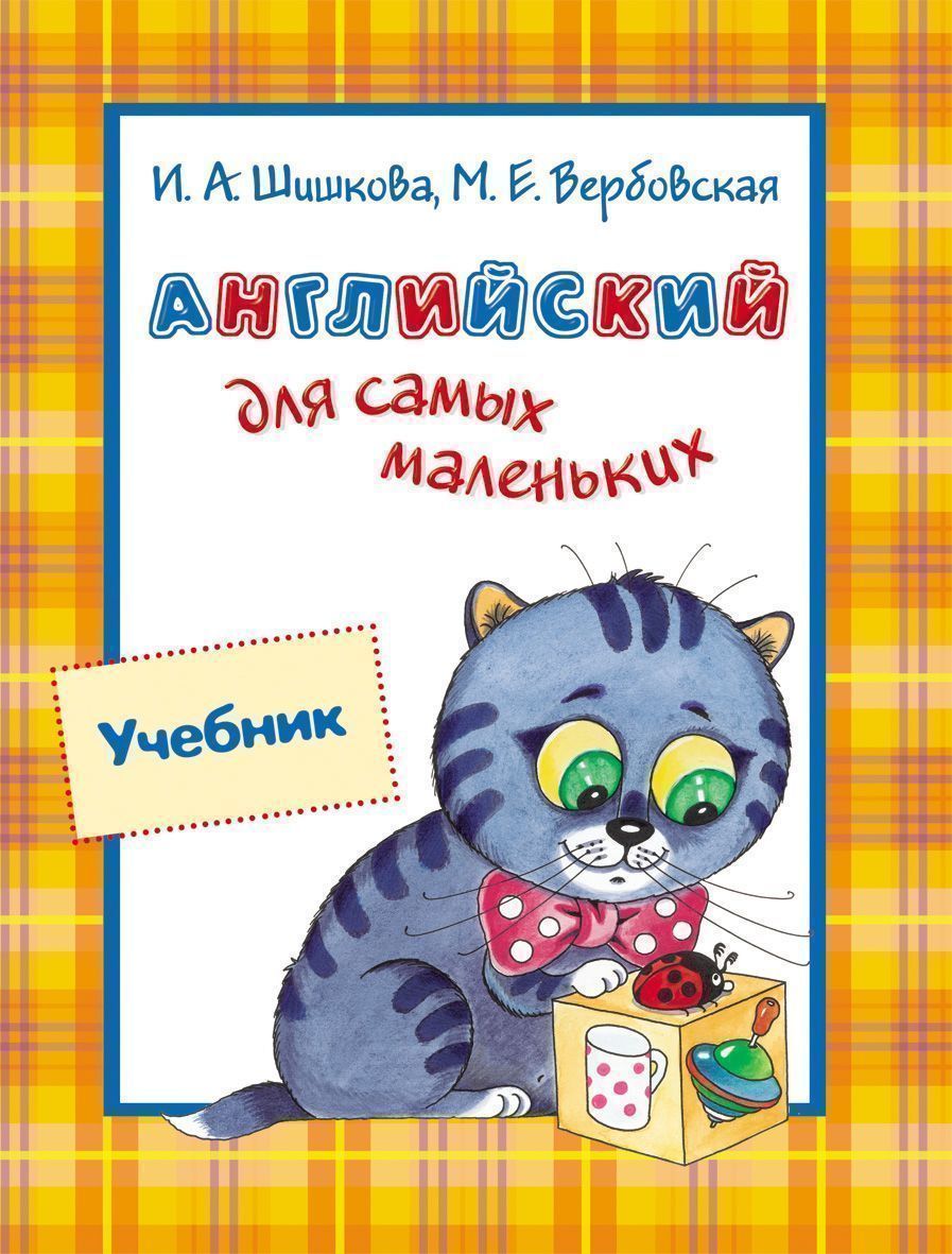 Учебник. Английский для самых маленьких