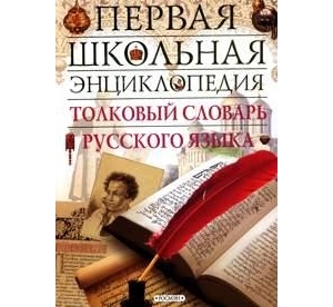 Толковый словарь русского языка (ПШЭ)