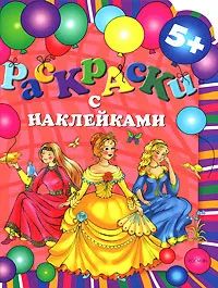 Раскраски с наклейками (принцессы)