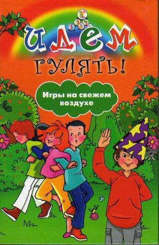 Идем гулять! Игры на свежем воздухе