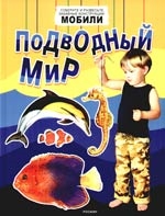 Подводный мир (мобили)