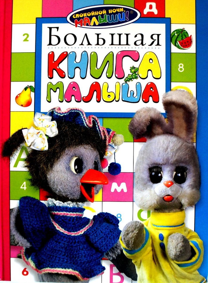 Большая книга малыша