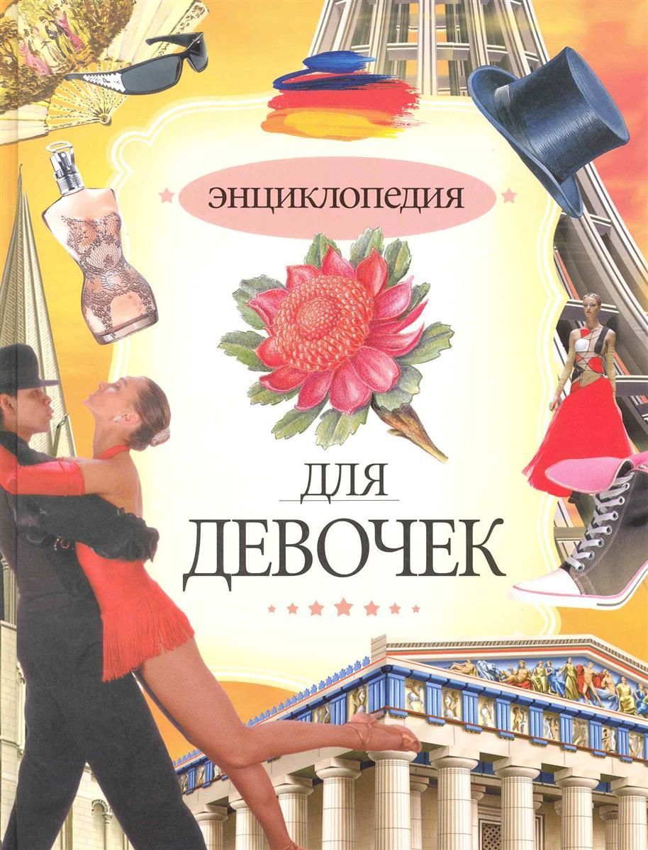 Энциклопедия для девочек