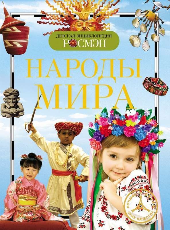 Народы мира. Детская энциклопедия Росмэн