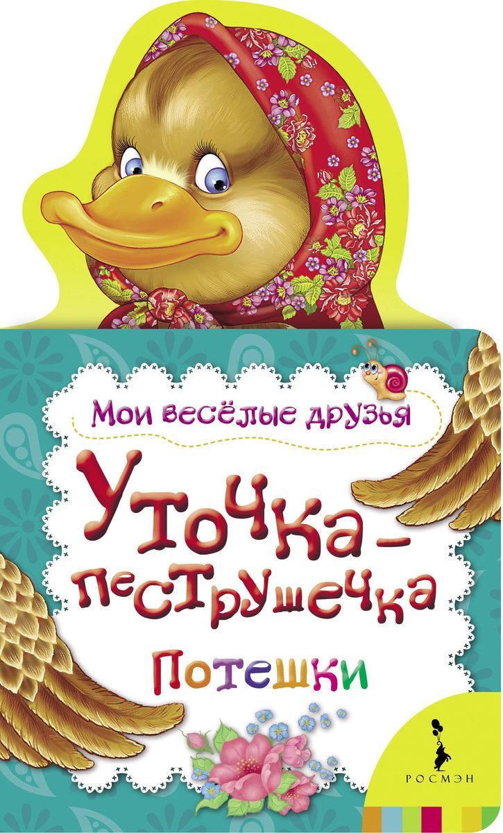 Уточка-пеструшечка. Потешки