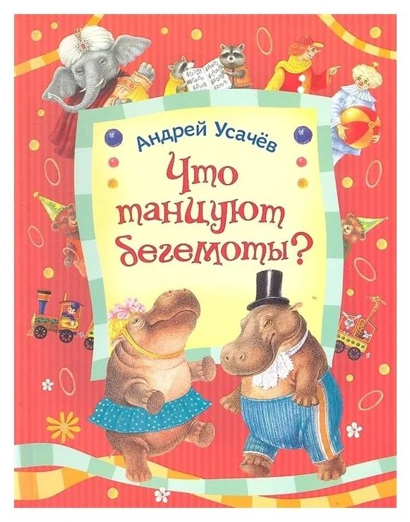 Что танцуют бегемоты?