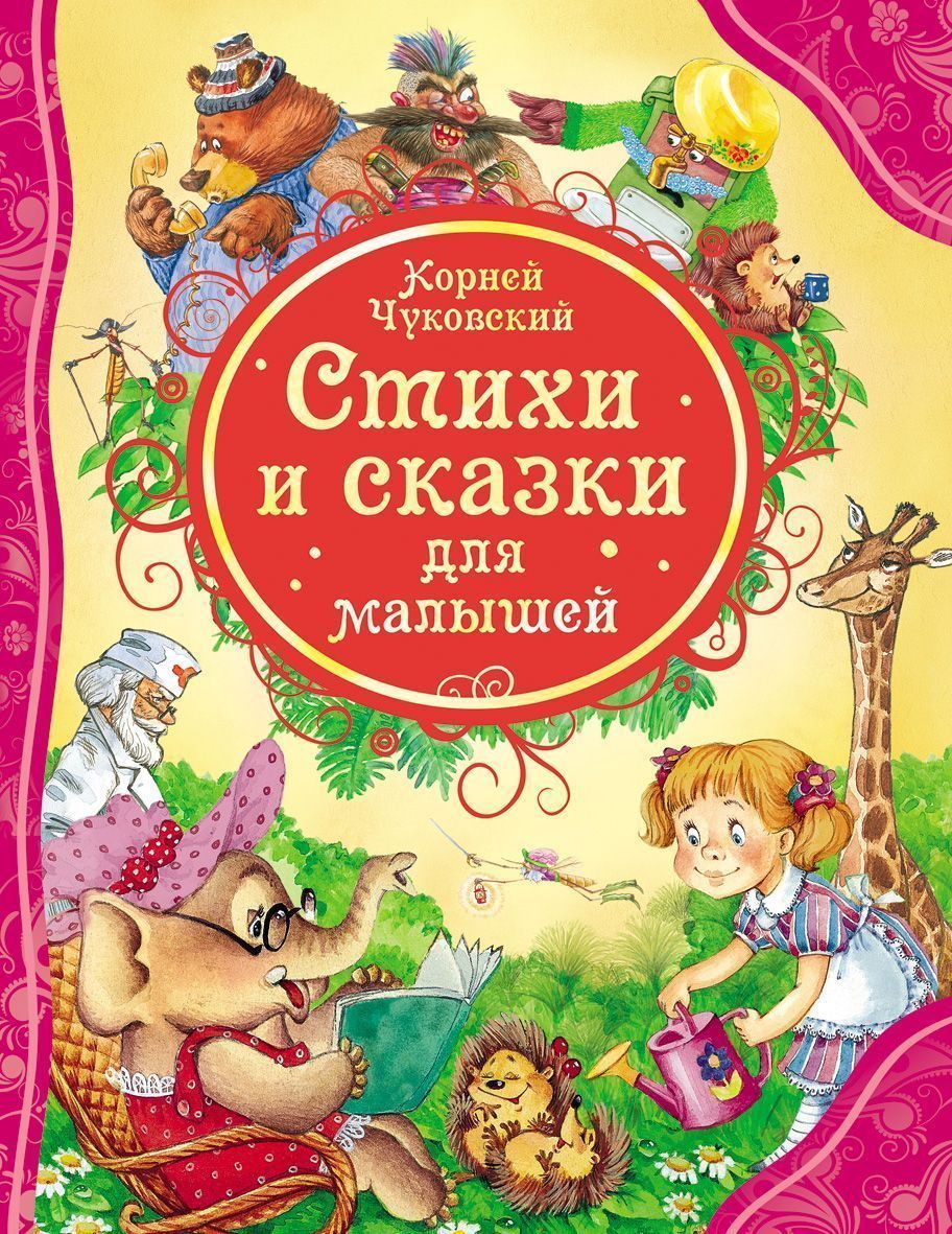 Чуковский К. Стихи и сказки для малышей. Все лучшие сказки