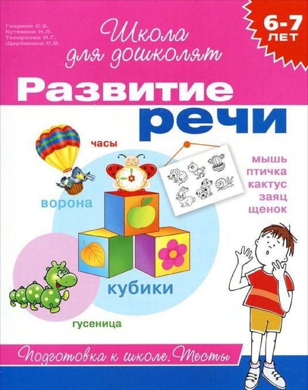 6-7 лет. Развитие речи. Тесты