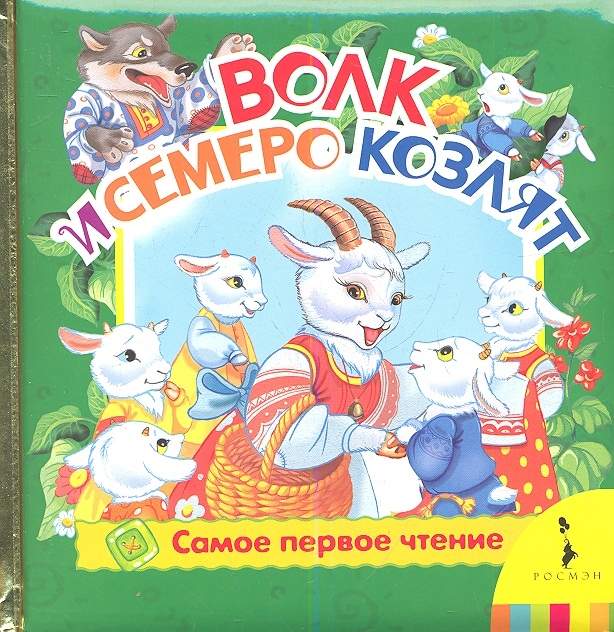 Волк и 7 козлят (фольга)