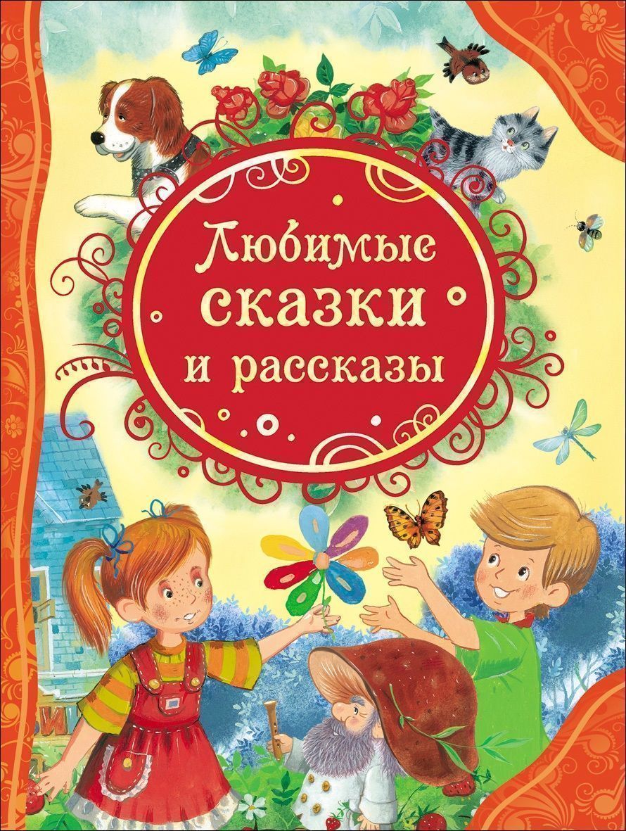 Любимые сказки и рассказы. Все лучшие сказки