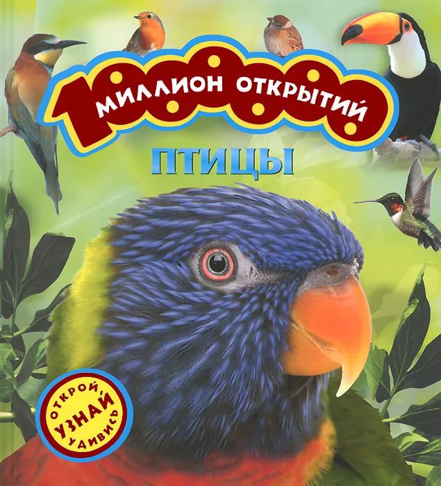 Птицы. Миллион открытий