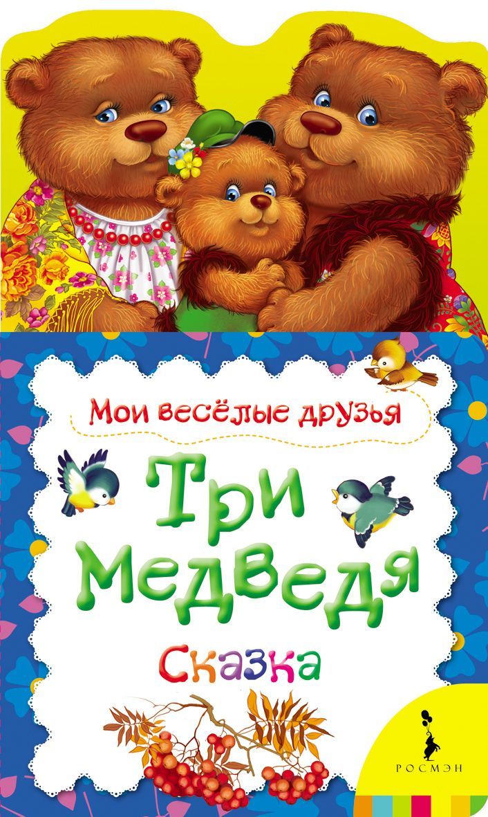 Три медведя. Сказка