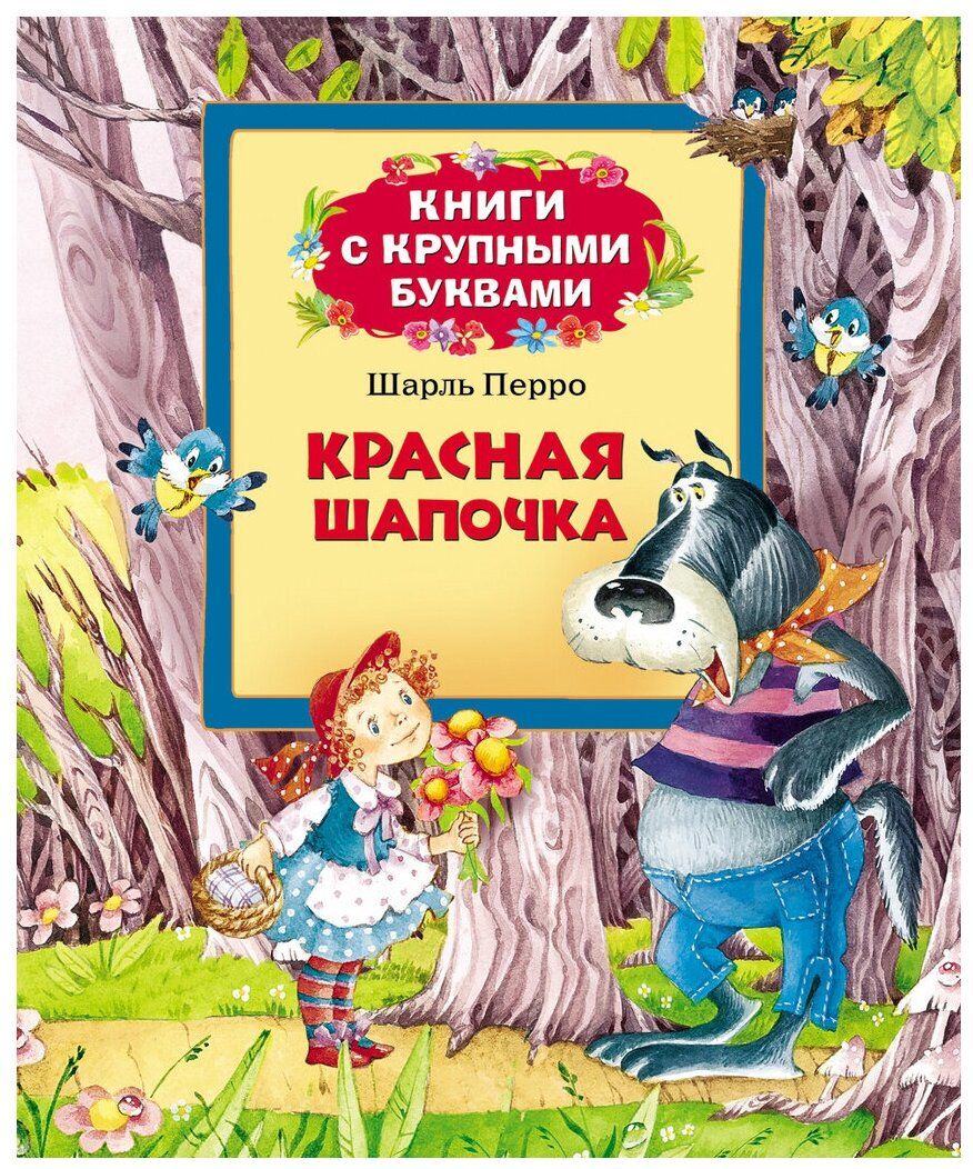 Красная шапочка (978-5-353-06385-8)