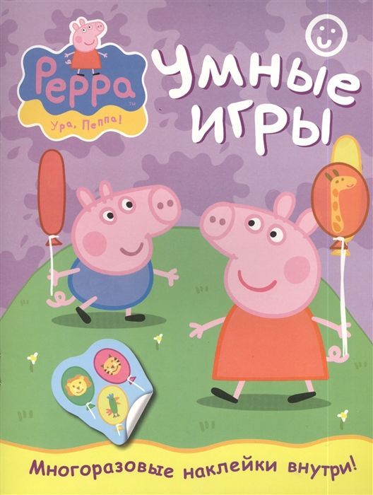 Свинка Пеппа. Умные игры