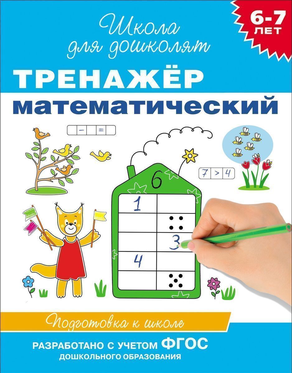 Тренажер математический. 6-7 лет