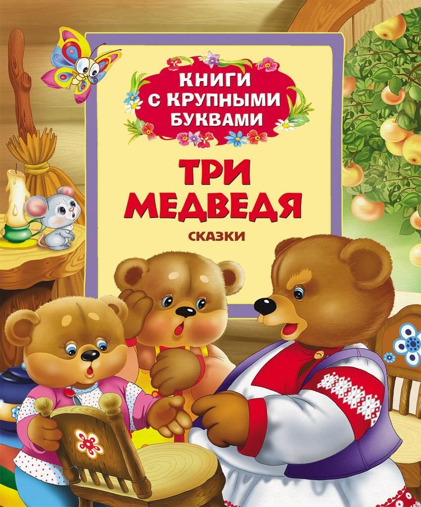 Три медведя. Сказки. Книги с крупными буквами