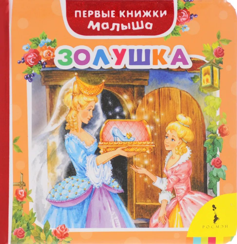 Золушка. Первые книжки малыша