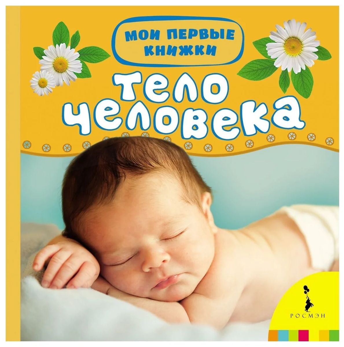 Тело человека (978-5-353-06792-4)