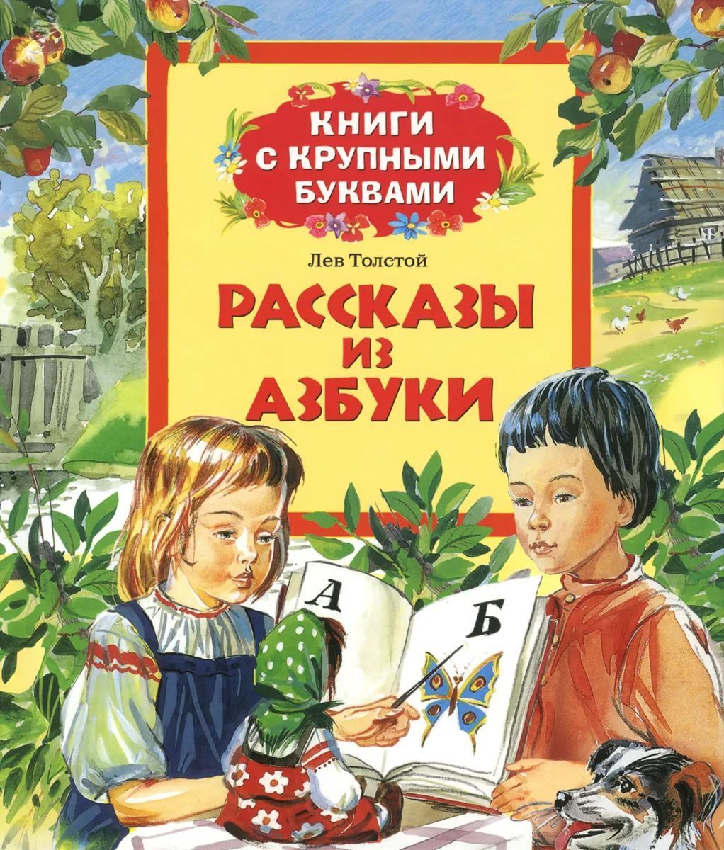 Рассказы из азбуки. Книги с крупными буквами