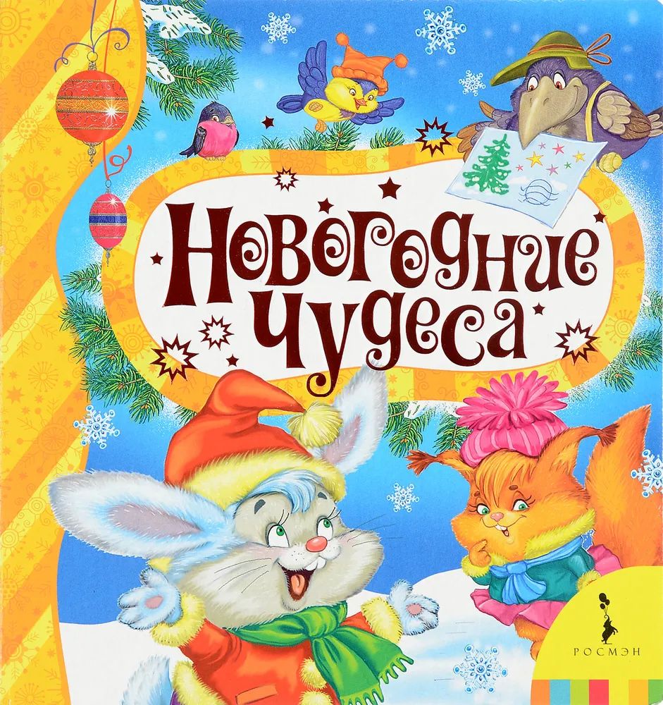 Новогодние чудеса