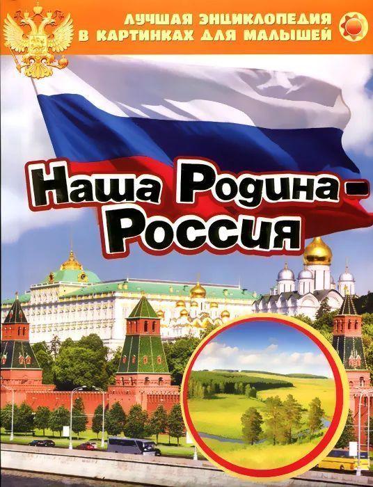 Лучшая энциклопедия в картинках для малышей. Наша Родина - Россия