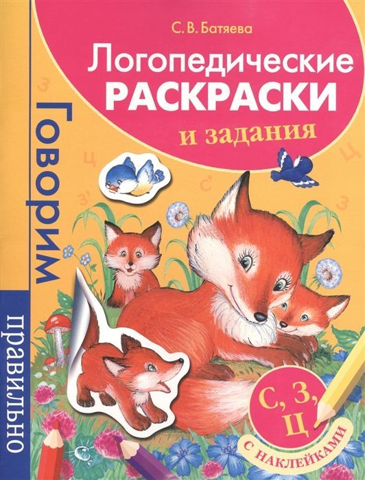 Логопедические раскраски и задания. С, З, Ц