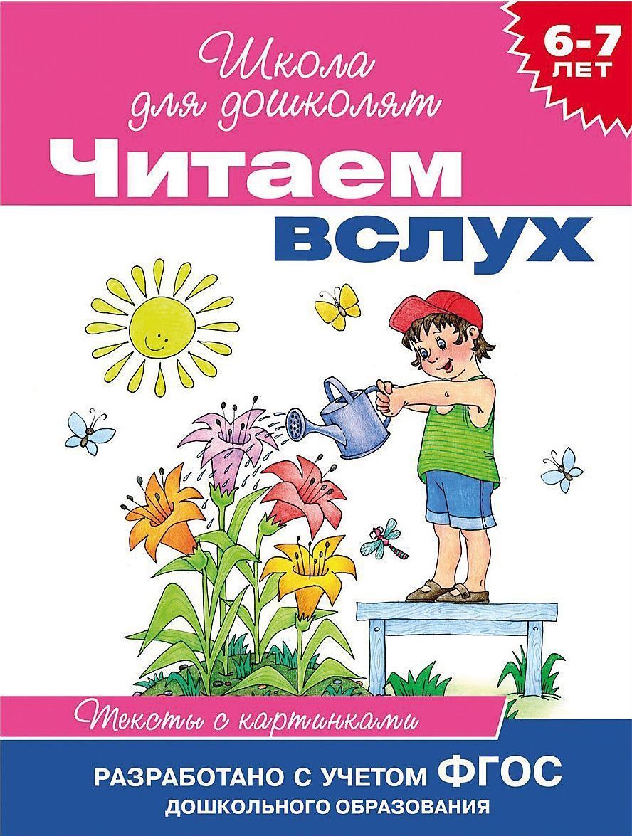 Читаем вслух. 6-7 лет. Тексты с картинками