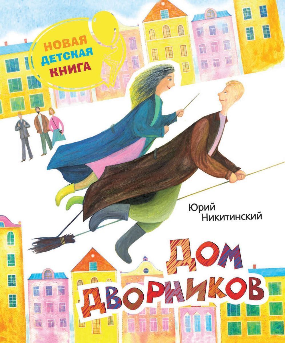 Дом дворников. Новая детская книга