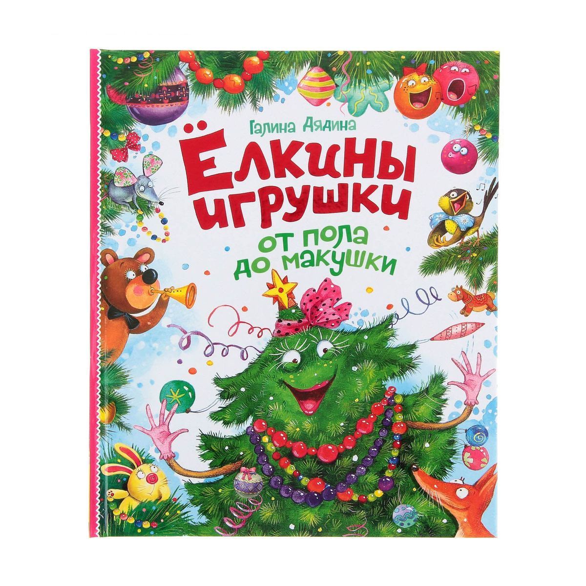 Елкины игрушки от пола до макушки